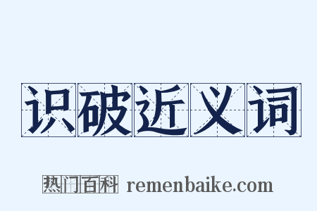 识破近义词是什么意思的图片